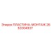 2653304937 ПЛАСТИНА-МОНТАЖ Epiroc