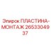 2653304937 ПЛАСТИНА-МОНТАЖ Epiroc