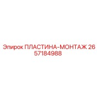 2657184988 ПЛАСТИНА-МОНТАЖ Epiroc