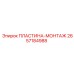 2657184988 ПЛАСТИНА-МОНТАЖ Epiroc