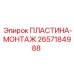 2657184988 ПЛАСТИНА-МОНТАЖ Epiroc