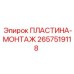 2657519118 ПЛАСТИНА-МОНТАЖ Epiroc