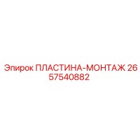 2657540882 ПЛАСТИНА-МОНТАЖ Epiroc