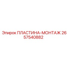 2657540882 ПЛАСТИНА-МОНТАЖ Epiroc