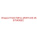 2657540882 ПЛАСТИНА-МОНТАЖ Epiroc