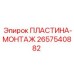 2657540882 ПЛАСТИНА-МОНТАЖ Epiroc