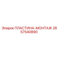 2657540890 ПЛАСТИНА-МОНТАЖ Epiroc
