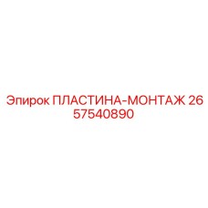 2657540890 ПЛАСТИНА-МОНТАЖ Epiroc