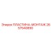 2657540890 ПЛАСТИНА-МОНТАЖ Epiroc