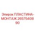 2657540890 ПЛАСТИНА-МОНТАЖ Epiroc