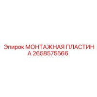 2658575566 МОНТАЖНАЯ ПЛАСТИНА Epiroc