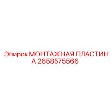 2658575566 МОНТАЖНАЯ ПЛАСТИНА Epiroc