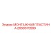 2658575566 МОНТАЖНАЯ ПЛАСТИНА Epiroc