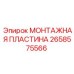 2658575566 МОНТАЖНАЯ ПЛАСТИНА Epiroc