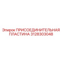 3128303048 ПРИСОЕДИНИТЕЛЬНАЯ ПЛАСТИНА Epiroc