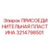 Гидравлическая присоединительная пластина 3214798501 для машин Epiroc
