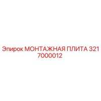 3217000012 МОНТАЖНАЯ ПЛИТА (Epiroc)