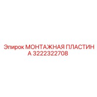 3222322708 МОНТАЖНАЯ ПЛАСТИНА Epiroc