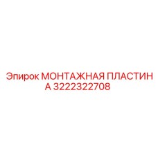 Фото пластины Epiroc артикул 3222322708