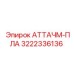 Оригинальная деталь АТТАЧМ-ПЛА 3222336136 от производителя Epiroc