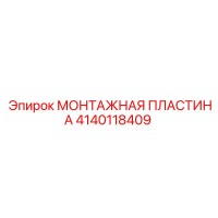 4140118409 МОНТАЖНАЯ ПЛАСТИНА Epiroc