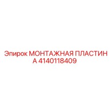 Фото пластины Epiroc артикул 4140118409