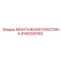 4140330193 МОНТАЖНАЯ ПЛАСТИНА Epiroc