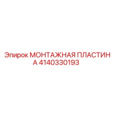 4140330193 МОНТАЖНАЯ ПЛАСТИНА Epiroc