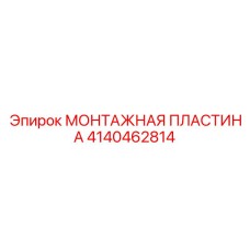 Фото пластины Epiroc артикул 4140462814