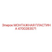 4700283571 МОНТАЖНАЯ ПЛАСТИНА Epiroc