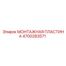4700283571 МОНТАЖНАЯ ПЛАСТИНА Epiroc