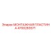 4700283571 МОНТАЖНАЯ ПЛАСТИНА Epiroc