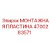 4700283571 МОНТАЖНАЯ ПЛАСТИНА Epiroc