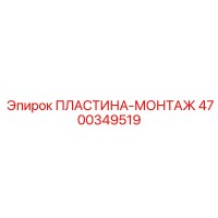 4700349519 ПЛАСТИНА-МОНТАЖ Epiroc