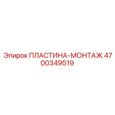4700349519 ПЛАСТИНА-МОНТАЖ Epiroc