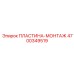 4700349519 ПЛАСТИНА-МОНТАЖ Epiroc