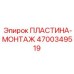 4700349519 ПЛАСТИНА-МОНТАЖ Epiroc