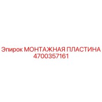 4700357161 МОНТАЖНАЯ ПЛАСТИНА Epiroc