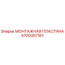 4700357161 МОНТАЖНАЯ ПЛАСТИНА Epiroc