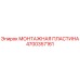 4700357161 МОНТАЖНАЯ ПЛАСТИНА Epiroc