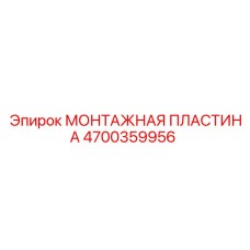 4700359956 МОНТАЖНАЯ ПЛАСТИНА Epiroc