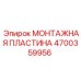 4700359956 МОНТАЖНАЯ ПЛАСТИНА Epiroc