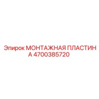 4700385720 МОНТАЖНАЯ ПЛАСТИНА Epiroc