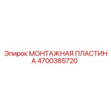 4700385720 МОНТАЖНАЯ ПЛАСТИНА Epiroc