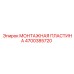 4700385720 МОНТАЖНАЯ ПЛАСТИНА Epiroc