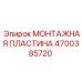 4700385720 МОНТАЖНАЯ ПЛАСТИНА Epiroc