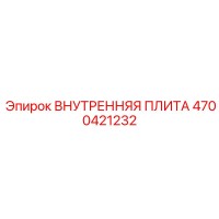 4700421232 ВНУТРЕННЯЯ ПЛИТА Epiroc