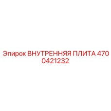 4700421232 ВНУТРЕННЯЯ ПЛИТА Epiroc