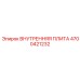4700421232 ВНУТРЕННЯЯ ПЛИТА Epiroc