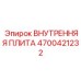 4700421232 ВНУТРЕННЯЯ ПЛИТА Epiroc